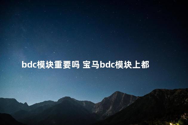 bdc模块重要吗 宝马bdc模块上都控制什么